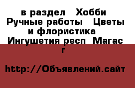  в раздел : Хобби. Ручные работы » Цветы и флористика . Ингушетия респ.,Магас г.